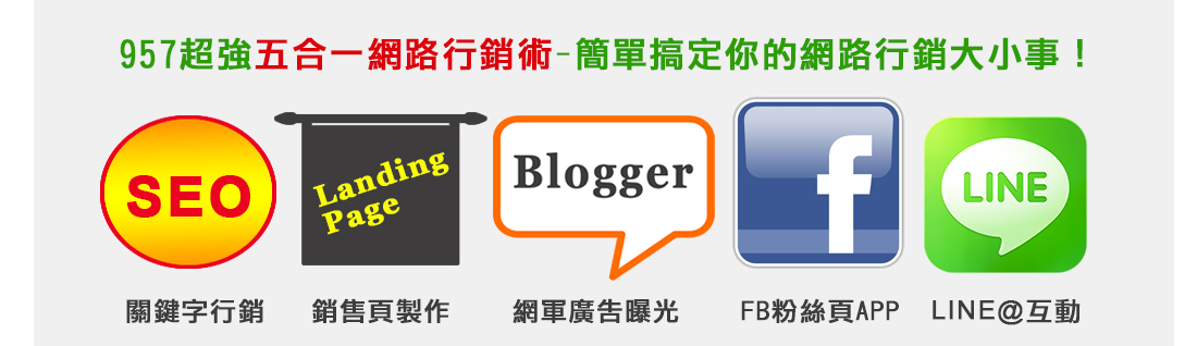 SEO關建字排名服務│網站排名SEO優化服務│銷售頁製作服務│網路廣告曝光服務│網頁設計服務│
FB粉絲頁建置服務│LINE@互動行銷服務│三合一網路行銷.五合一網路行銷服務...